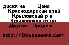 диски на PS2 › Цена ­ 1 800 - Краснодарский край, Крыловский р-н, Крыловская ст-ца Другое » Продам   